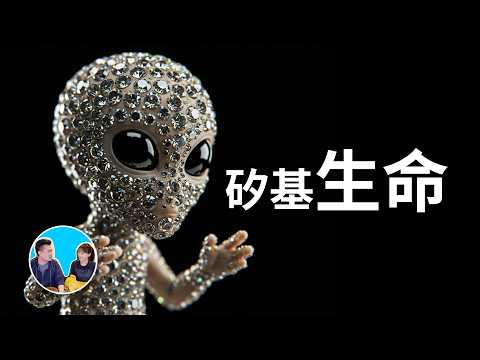 宇宙中可能存在另一種生命形態，他們比我們更適應這個宇宙，但是他們不敢來地球，因為他們在地球上活不過1秒，超乎想像的矽(硅)基生命 | 老高與小茉 Mr & Mrs Gao