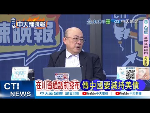 【每日必看】192國質問  UN要美說明還錢進度｜在川習通話前發布 傳中國要減持美債｜20260210｜辣晚報