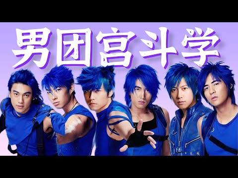 男团宫斗鼻祖,放在台面上撕!【周杰伦、阿信、F4合体】细盘深扒