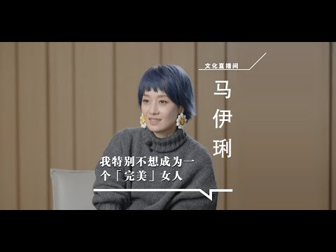 馬伊琍：我不是全天候的演員，也不是全天候的媽媽 #馬伊琍 #繁花