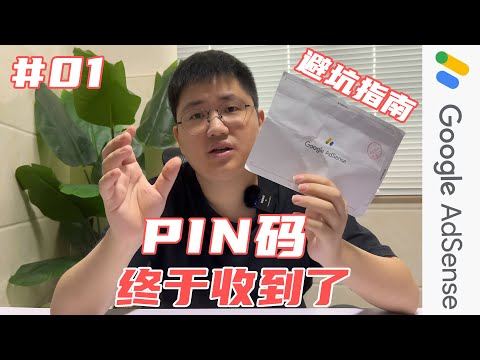 【赚钱系列】中国大陆如何顺利收到Youtube/Pin码？避免被退回，开启Youtube盈利的之路