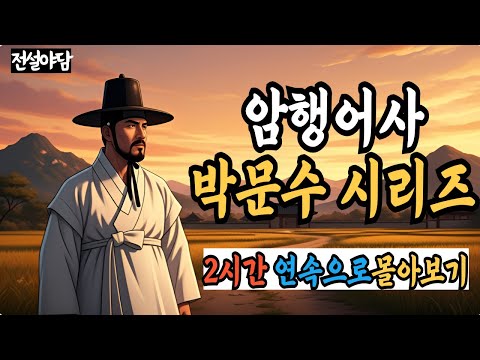 암행어사 박문수 이야기 2시간  연속으로 몰아보기(중간광고없음) | 야담 |옛날이야기 |민담 |전설 | 설화