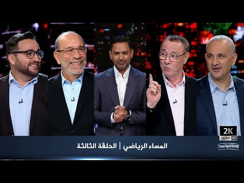 المساء الرياضي | الحلقة الثالثة | كأس الامم الافريقية | الحلقة كاملة | 2K