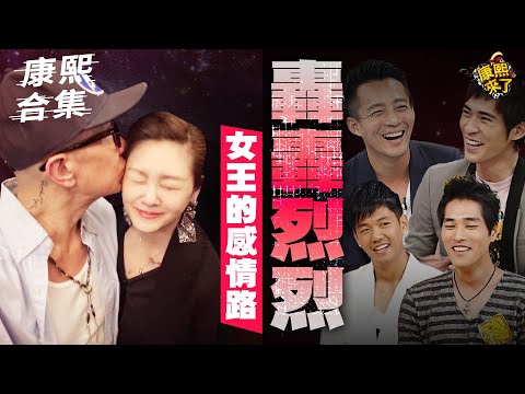 【#ㄎㄧㄤ精彩 1568】轟烈的感情路!! 大S敢愛敢恨的女王風格!!