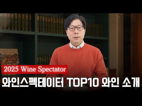 [2025 Wine Spectator] Finally Announced! The 2025 Wine Spectator Top 10
