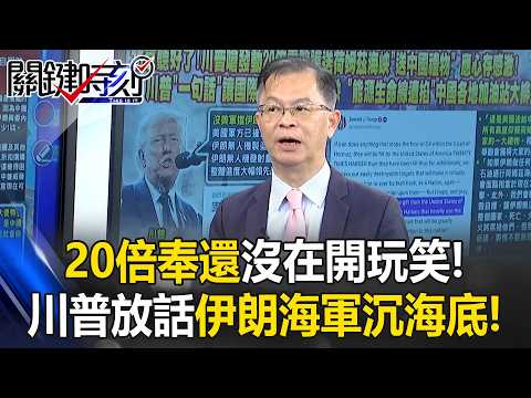「20倍奉還」沒在開玩笑!川普放話伊朗海軍沉海底 蕈狀雲吞噬護衛艦!【關鍵時刻】黃世聰
