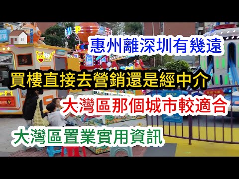 12 移居大灣區前傳 🏞️深圳🏞️廣州🏞️肇慶🏞️中山🏞️惠州💰大灣區買樓💴租樓🏡淡水新樓盤🚇深圳地鐵14號線💁營銷中心💁地產中介🛍️好宜多🛍️印象滙🥬瓦窑坑市場🛒萬達廣場🥬東聯市場