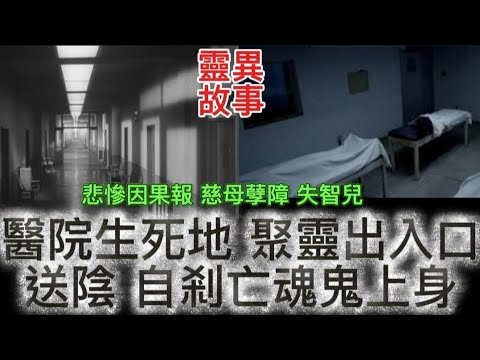 醫院生死聚陰之地 | 個案自剎亡靈 怨魂不息 | 可憐母子•前世孽債失智症 苦害困擾 | 送陰鬼上身 嬰靈個案 #怪談 #鬼故 #恐怖 #ghost