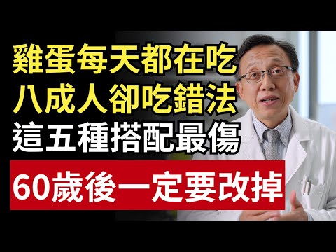 雞蛋千萬不要搭這5種東西！營養全浪費還可能傷身！｜健康一帖｜長壽飲食｜膽固醇