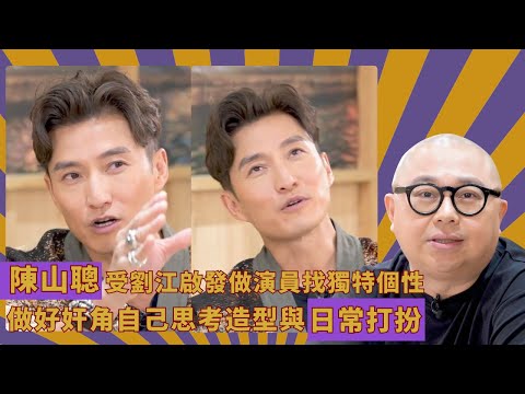 陳山聰受劉江啟發做演員找獨特個性|做好奸角自己思考造型與日常打扮|學警狙擊左輪角色是演藝事業首個發光時刻|林盛斌 人夫放假約出去滾