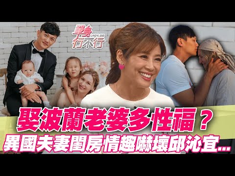 娶波蘭老婆多性福？異國夫妻閨房情趣嚇壞邱沁宜【單身行不行】