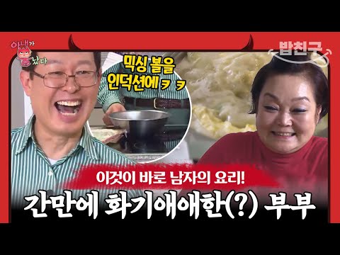 [#밥친구] 인덕션도 쓸 줄 모르는 남편이지만 직접 만두까지 빚어준 요리에 감동 받은 아내 혜정 | 아내가 뿔났다 24 회