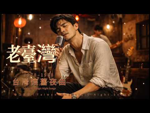 台灣懷舊夜曲 Vol.2｜低音男聲經典（1978–1988）Taiwan Nostalgic Night Songs Vol.1 – Male Low Voice Classics