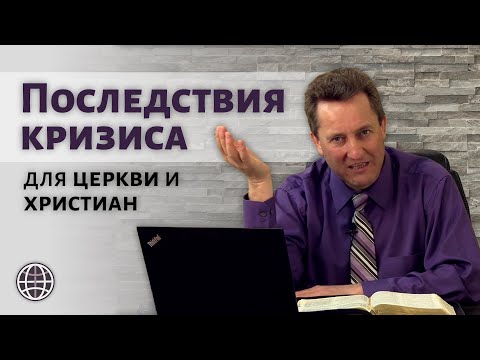 Последствия кризиса для церкви и христиан  |  п. Николай Гришко, ц. Вифлеем, г. Спокен.