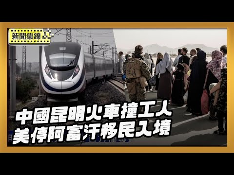 中國昆明火車撞工人11死 官方僅發聲明還關留言｜美國停止阿富汗移民入境 槍擊案嫌犯曾與CIA合作【亞太新聞片段】2025-11-27
