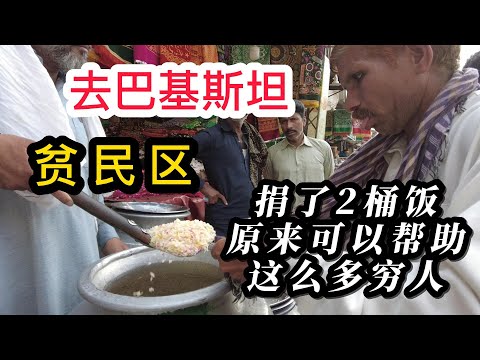 去巴基斯坦贫民区，捐了两桶饭，原来可以帮助这么多穷人