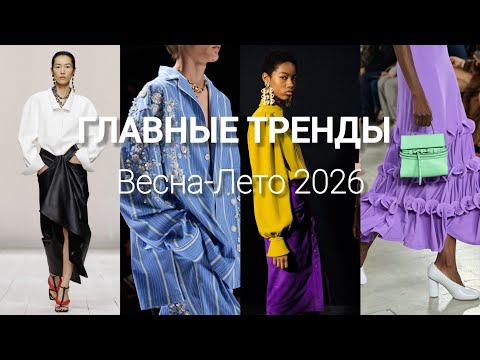 ГЛАВНЫЕ ТРЕНДЫ Весна-Лето 2026 | Модный прогноз