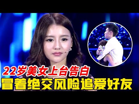 22岁美女上台告白，冒着绝交的风险，疯狂追爱好朋友，小伙的回应让全场落泪【非常告白】
