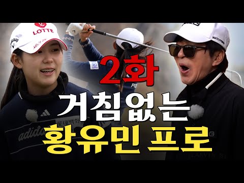 [ENG SUB] 말 그대로 거침없는 우리 황대장님...ㄷㄷ_황유민 프로와 라운드 2화