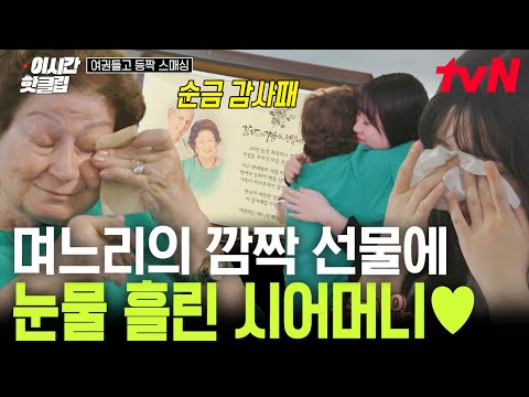 [#여권들고등짝스매싱] 한국인 며느리의 정성이 가득 담긴 선물... 그리고 눈물💧 감동적인 순금 감사패에 오열각ㅠㅠ