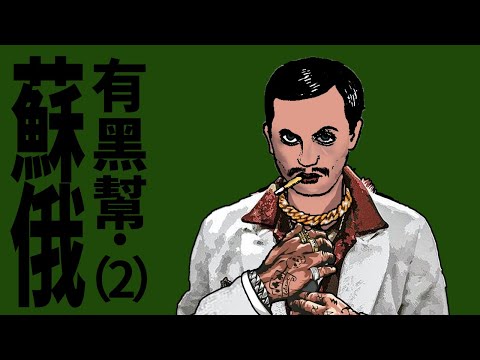 【狂吻俄羅斯】总書記的恩情還不完：走出勞改營的蘇聯黑幫｜X博士