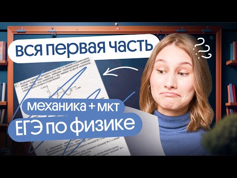 ‼️ РЕШАЕМ ВСЮ ПЕРВУЮ ЧАСТЬ ЕГЭ ПО ФИЗИКЕ | МЕХАНИКА И МОЛЕКУЛЯРНАЯ ФИЗИКА, ТЕРМОДИНАМИКА