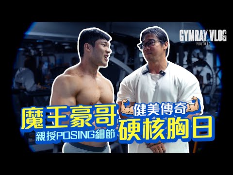 魔王豪哥硬核胸日🔥訓練強度超誇張【Gym 天練什麼】健美傳奇親授POSING細節 ‪@豪哥來了
