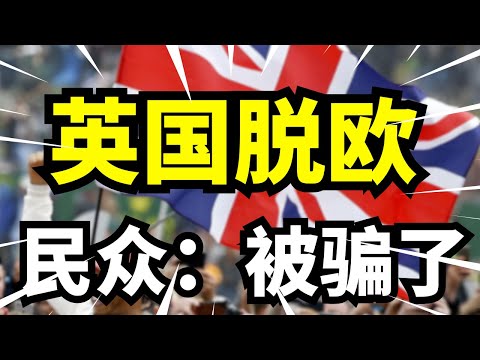 英国脱欧代价开始兑现：经济崩塌产业空心，首相接力辞职，民众上街哭喊被骗了！
