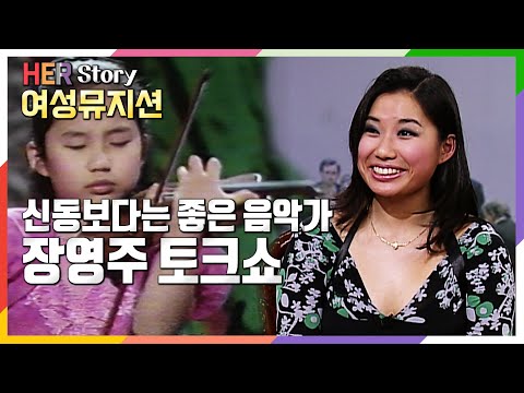 [구독자요청] 천재소녀 보다는 좋은 음악인을 원하는 바이올리니스트 장영주 Sarah Chang 토크 (KBS 20071126 방송)