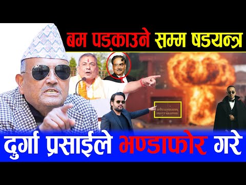 👉😲 दुतावासमा बम पड्काउने सम्म षडयन्त्र ! Durga Prasai ले भण्डाफोर गरे | डा. सुरेन्द्रले गरे चिरफार |