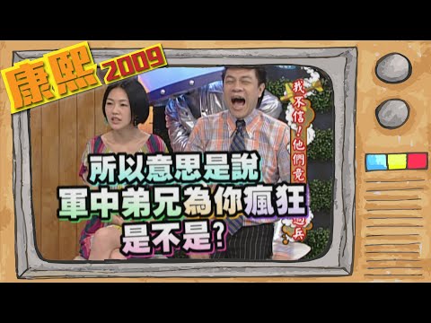 2009.09.02康熙來了完整版　我不信!他們竟然當過兵