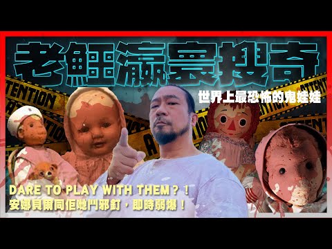 【老鱷瀛寰搜奇】EP06 世界上最恐怖的鬼娃娃！詭娃安娜貝爾未算最恐怖！亡靈附體髮再生阿菊人偶！佛羅里達被黑魔法詛咒的男孩公仔！卑詩省怨靈附體鬼娃偷食糖果！網上拍賣邪釘公仔惹禍上身！