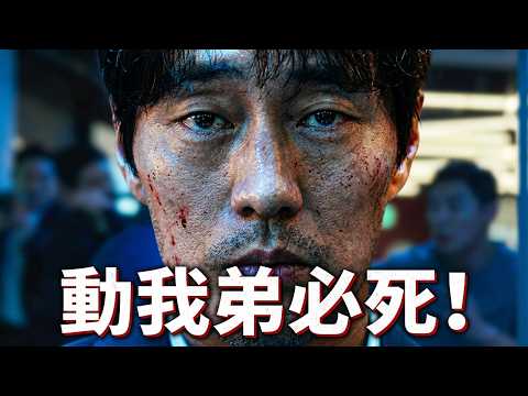 殺瘋了，號稱韓版極速追殺！弟弟被害，退隱的黑幫戰神重出江湖！動我弟的都得死，10億保鏢也擋不住！一口氣看完高分復仇動作韓劇《無赦之仇》。#无赦之仇 #李浚赫 #苏志燮