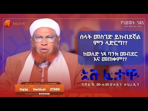 ኒካህ ላይ ኒካህ መደረብ ምንድነው ሁክሙ? || አልፈታዋ | በሸይኽ ሙሐመድ ዘይን ዘህረዲን || አፍሪካ ቲቪ || Africa TV1 #ፈታዋ