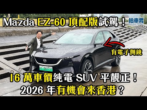 Mazda EZ-60 / CX-6e Test Drive ! The Best Mazda EV SUV EVER？