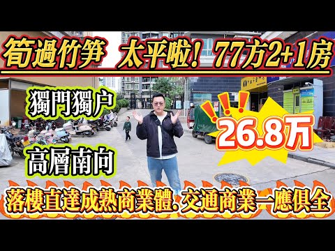 筍過竹筍，抵到爛啦！77 方2+1 房，總價 26.8 萬，獨門獨戶，高層南向，落樓直達成熟商業體，交通商業一應俱全！#大亞灣 #惠州 #惠州房產 #港人置業 #home