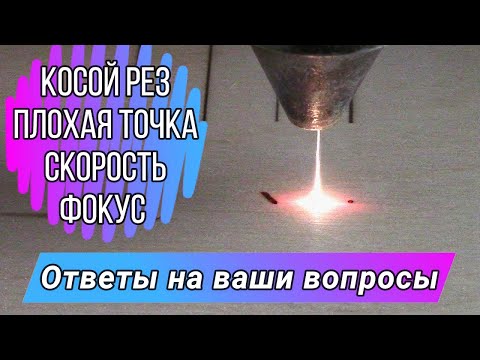 Плохо режет, косой край, хреновый фокус и какая реальная скорость работы.