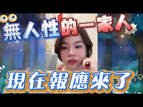 無人性的一家人﹐現在報應來了﹗#小元姐姐#情感故事#睡前音樂 故事#搞笑視頻