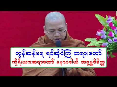 လြန္ဆန္မရ ရင္ဆိုင္ၾက တရားေတာ္ ကိုုရီးယားဆရာေတာ္ မနာပဒါယီ ဘဒၵႏၲဝိစိတၱ ၁.၅.၂၀၂၂