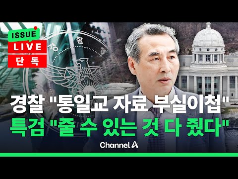 [🔴이슈를 켜라] [단독] 경찰 "특검, 통일교 자료 부실이첩" vs 특검 "줄 것 다 줬다" / 채널A