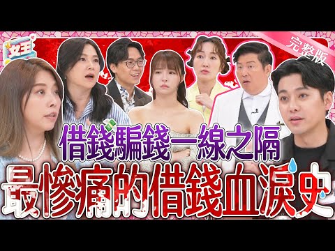 此生最慘痛的借錢血淚史？！超荒唐經驗~讓律師教你借錢如何自保！你不可不知的借貸知識！｜《女王大人》3-11／20240604