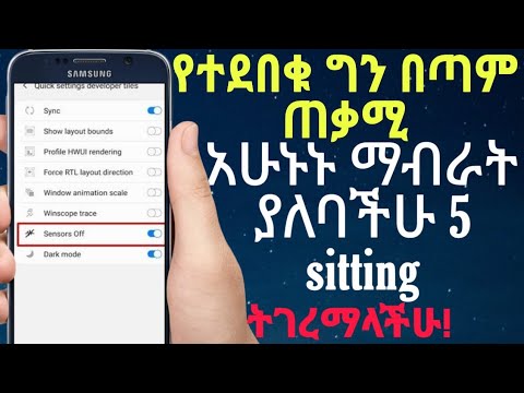እንደት እስከዛሬ ሳናዉቅ ተሸዉደናል/ 5 useful android sitting you need to turn on now