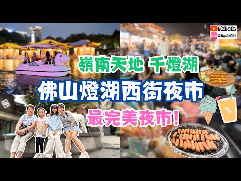 【佛山自由行】 D2 嶺南天地 千燈湖 祖廟 燈湖西街夜巿 保利水城 保利mall