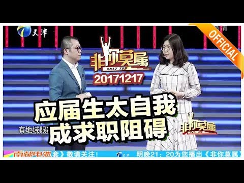 《非你莫属》20171217：应届生太“自我”成求职阻碍