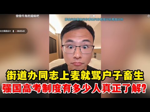 户晨风：街道办同志上麦就骂户子畜生 | 强国高考制度有多少人真正了解？
