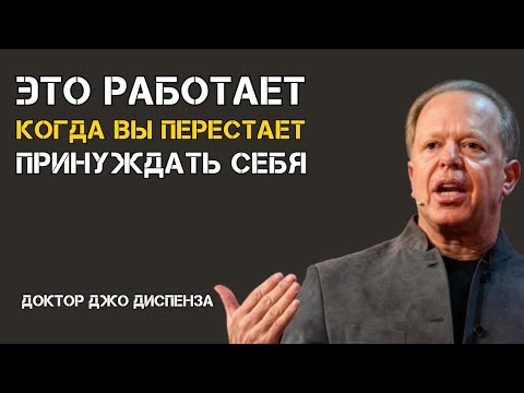 Джо Диспенза раскрывает квантовую манифестацию: почему это так просто, но никто этого не делает!