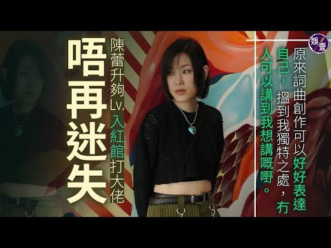 陳蕾專訪︱升夠Lv.入紅館打大佬 唔再迷失 「原來詞曲創作可以好好表達自己，搵到我獨特之處，冇人可以講到我想講嘅嘢。」（#陳蕾 #娛壹）