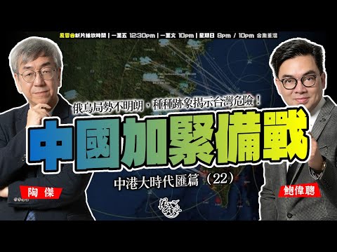 SP.267: 中國加緊備戰，武力統一台灣風險繼續上升，歐美繼續分裂，全球戰火不斷，關稅戰激化國與國矛盾，俄烏局勢不明朗，種種跡象揭示台灣危險！（中港大時代 匯篇 第22部）