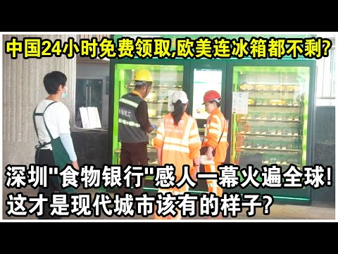中國24小時免費領取，歐美連冰箱都不剩？深圳福田“食物銀行”感人一幕火遍全球！歐美網友感嘆：這才是現代城市該有的樣子？