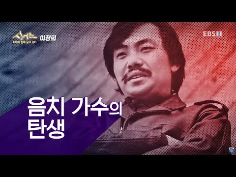 싱어즈- 시대와 함께 울고 웃다 - 이장희_#002